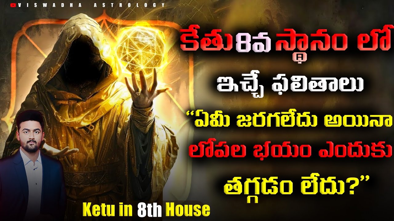 కేతు 8వ స్థానంలో – Constant Fear, Sudden Changes & The Unknown Pull | Secrets #astrology