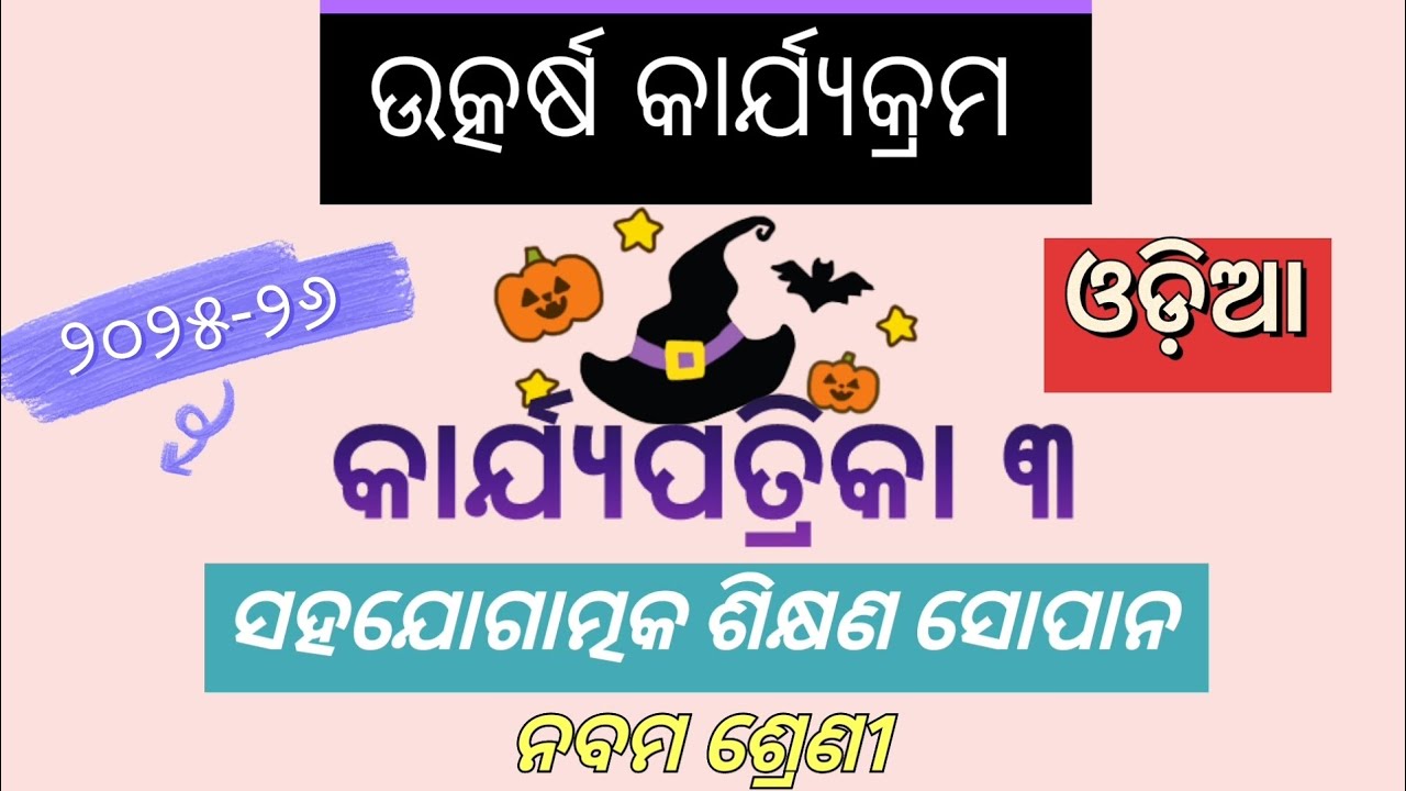 କାର୍ଯ୍ୟ ପତ୍ରିକା ୩ // ସହଯୋଗାତ୍ମକ ଶିକ୍ଷଣ ସୋପାନ/ / Utkarsh Odia// worksheet 3 @memorableclips-n6s 