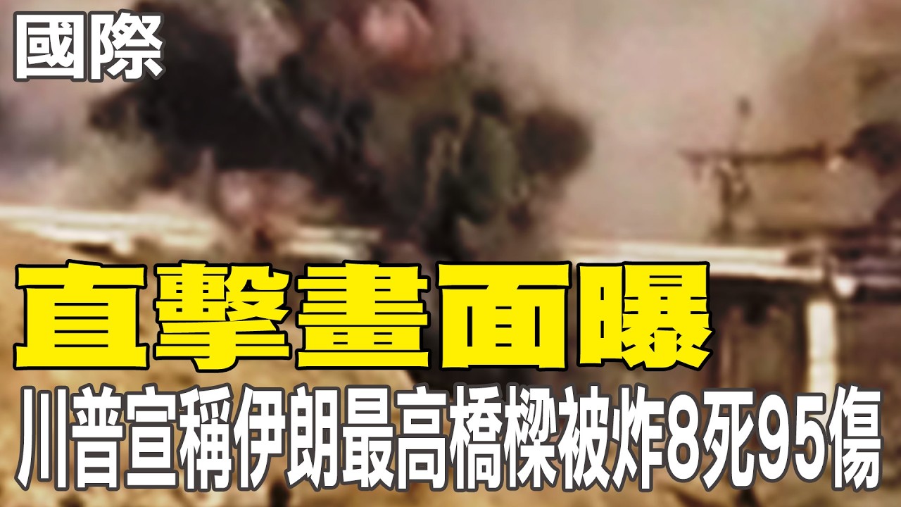 【每日必看】直擊畫面曝 川普宣稱伊朗最高橋樑被炸8死95傷｜戰爭部長要求立刻去職 美陸軍參謀長將提前退休 20260403