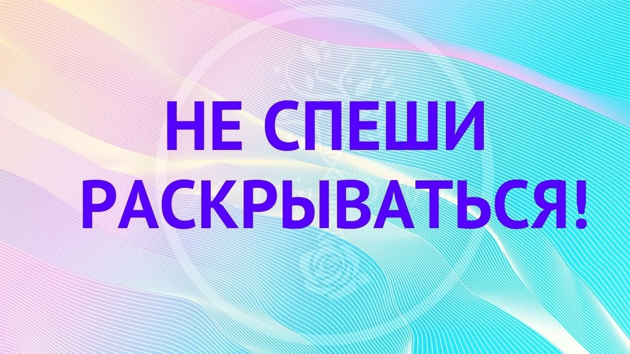Не спеши раскрываться! Замещение. Когда получаешь первое? Не попробуешь - не узнаешь!