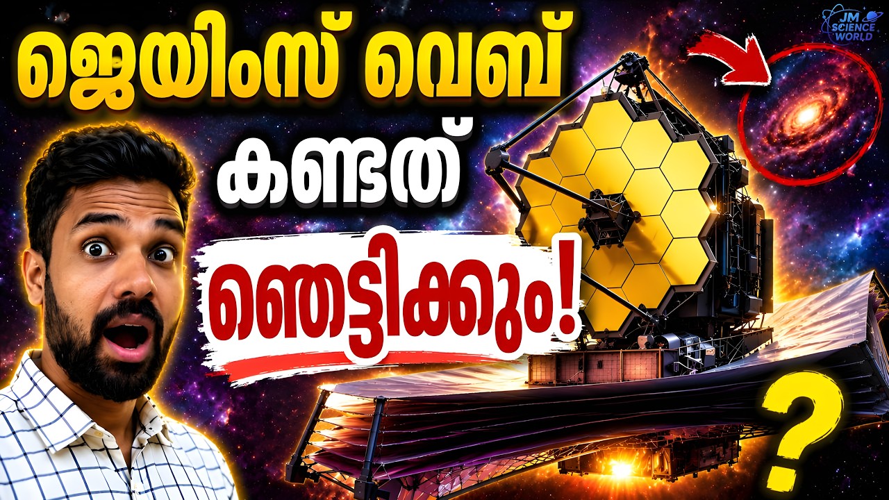 James Webb കണ്ടത് നമ്മളെ ഞെട്ടിക്കും