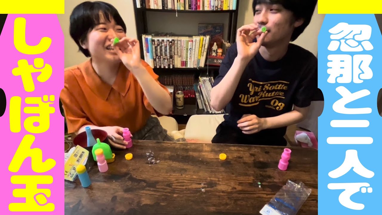 忽那が持ってきたシャボン玉で遊ぼう