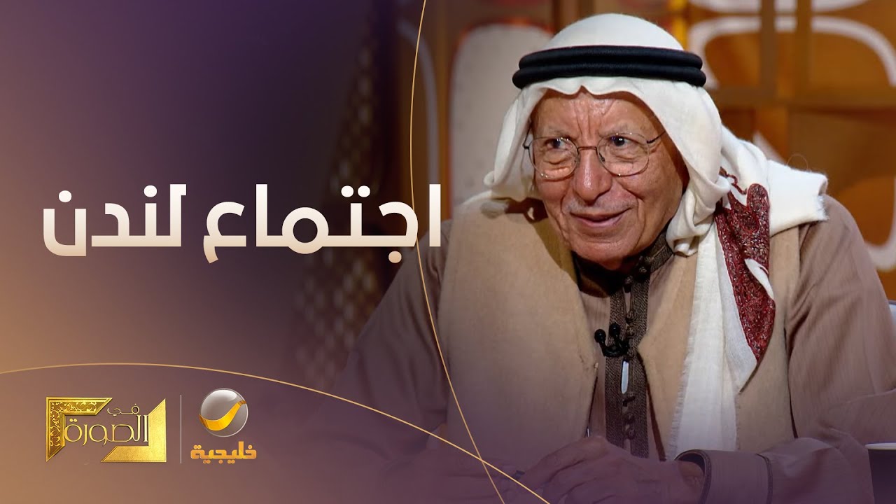 د.عبدالله القويز يكشف كواليس اجتماع محافظي البنوك المركزية الخليجية في لندن أيام الغزو العراقي