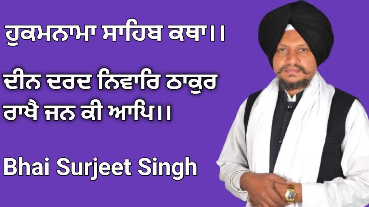 ਦੀਨ ਦਰਦ ਨਿਵਾਰਿ ਠਾਕੁਰ ਰਾਖੈ ਜਨ ਕੀ ਆਪਿ।। ਹੁਕਮਨਾਮਾ ਸਾਹਿਬ ਕਥਾ।।Bhai Surjeet Singh Ludhiana Wale 11/3/2026