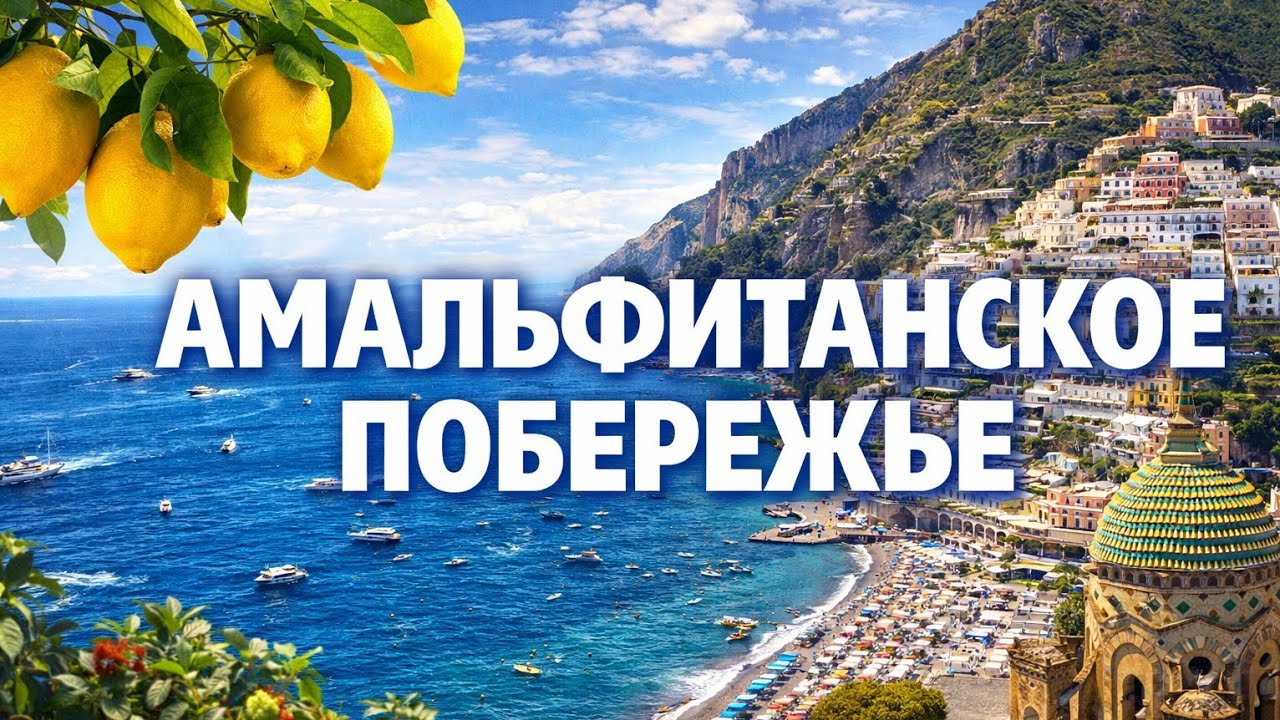 VLOG: ИТАЛИЯ 2025 2.0. День 3. Амальфитанское побережье 