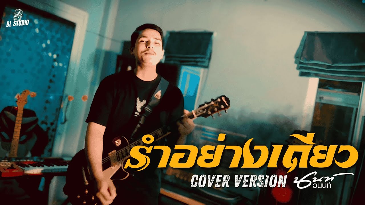 รำอย่างเดียว - นนท์ อนนต์【COVER VERSION】: ORIGINAL - น้องอาม นวลปาน