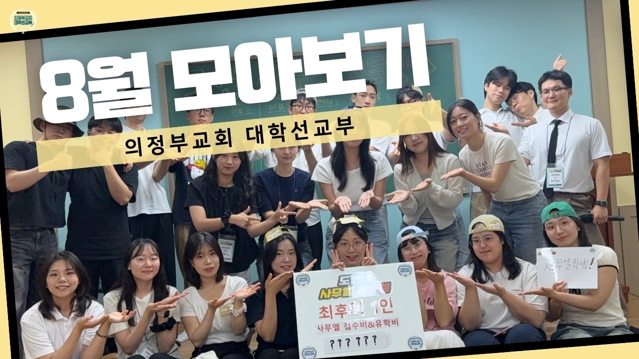 [의정부교회 대학선교부] 25년도 ‘8월 모아보기‘🎵