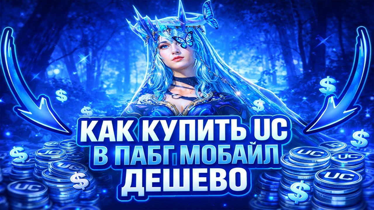 Как купить UC в Пабг мобайл Дешево | Как задонатить в Pubg Mobile Из  России