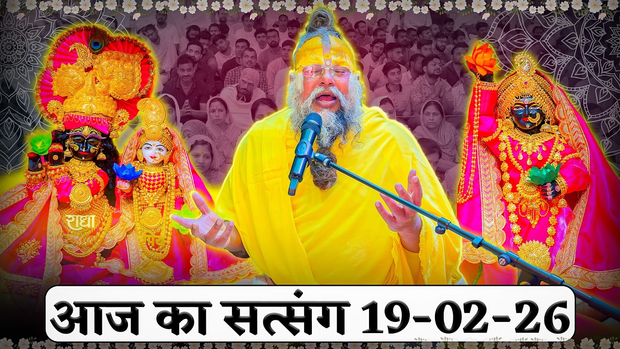 आज का सत्संग - 19/02/2026