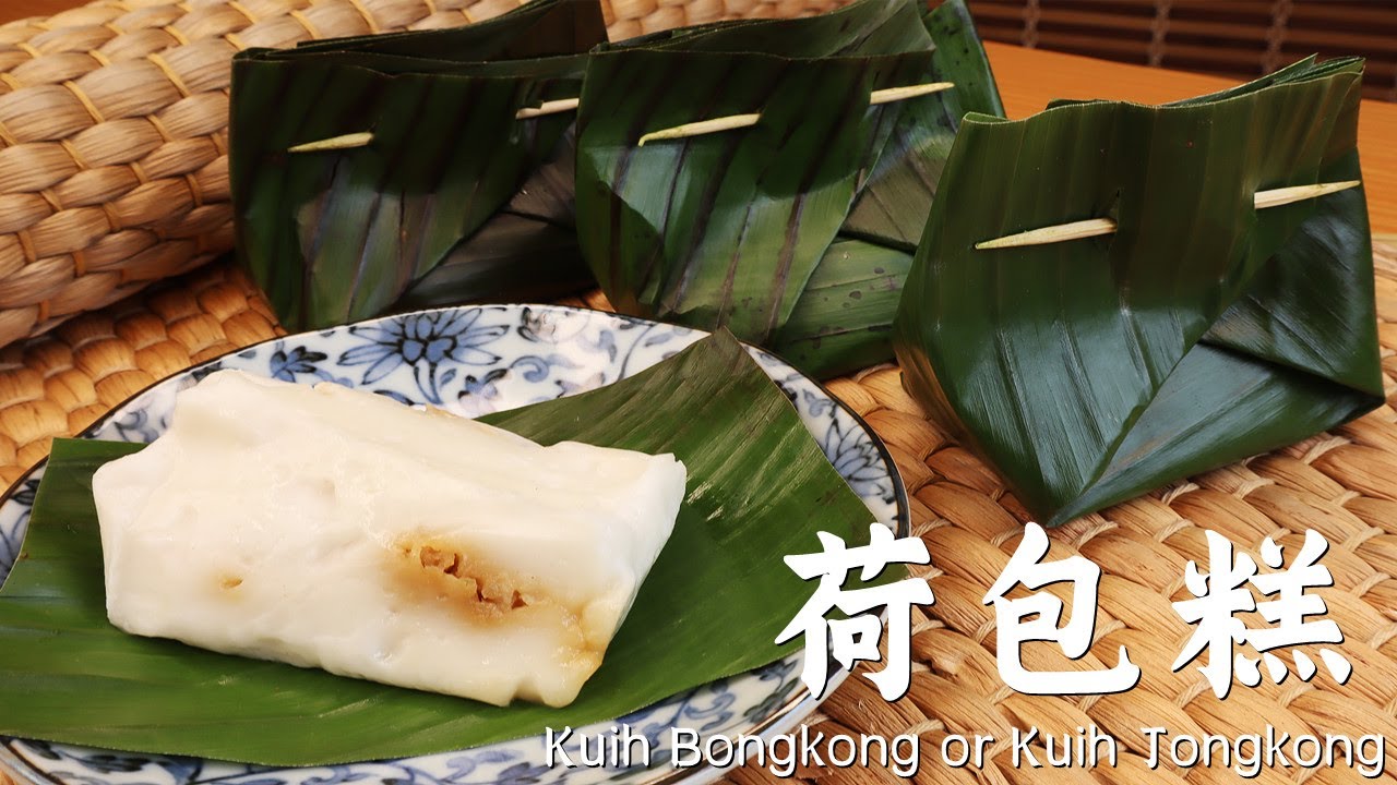 快失传的马来娘惹元宝/荷包糕  Kuih Bongkong or Kuih Jongkong