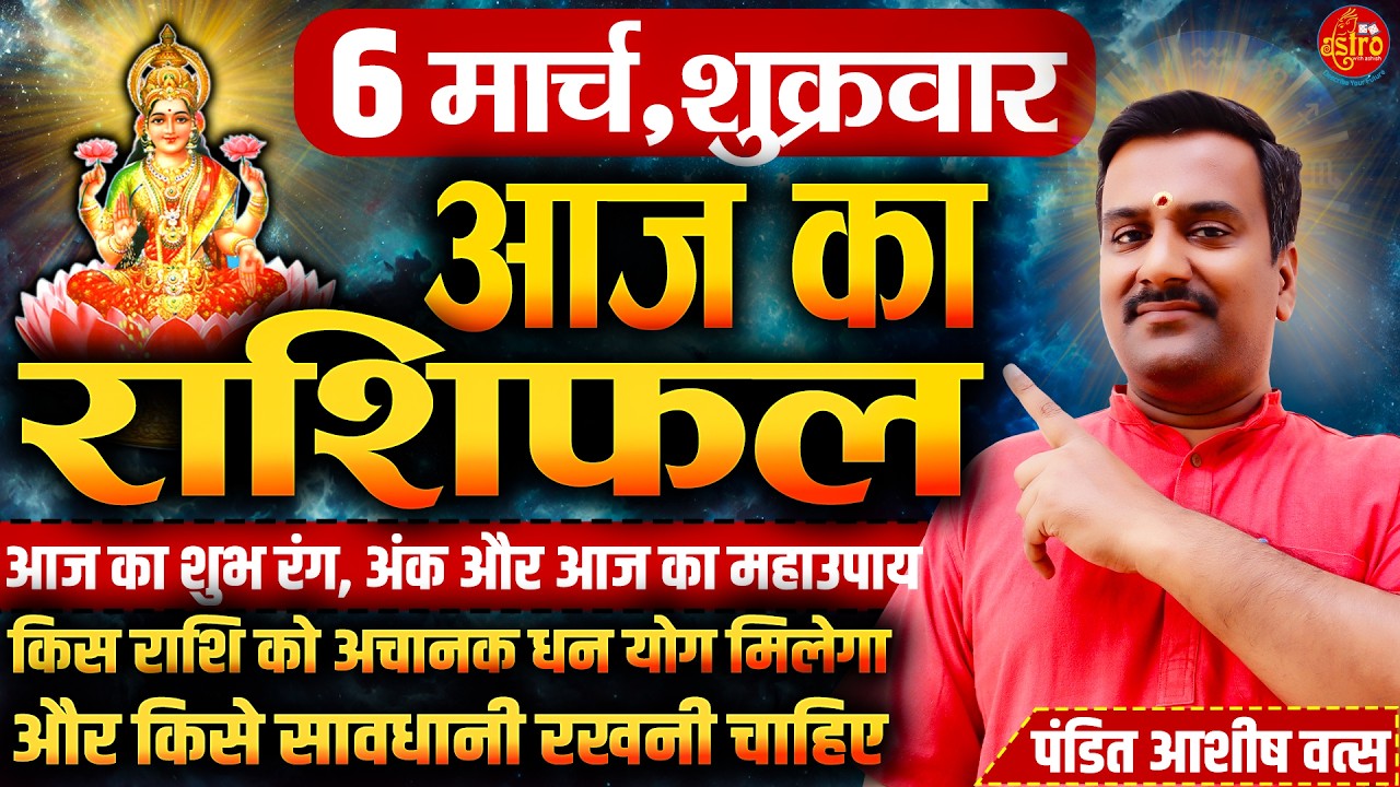 आज का राशिफल | Love Career Health का पूरा हाल | 6 March Rashifal। Today Horoscope in Hindi