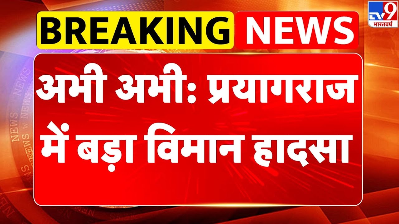 Breaking News:अभी अभी: Prayagraj में बड़ा विमान हादसा- TV9 | Up News |  Training Aircraft
