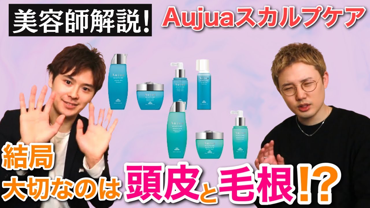【Aujua エイジングスパ・モイストカーム】加齢によるスカルプケア特化型！オージュアソムリエと魅力を徹底レビュー(vol.11)