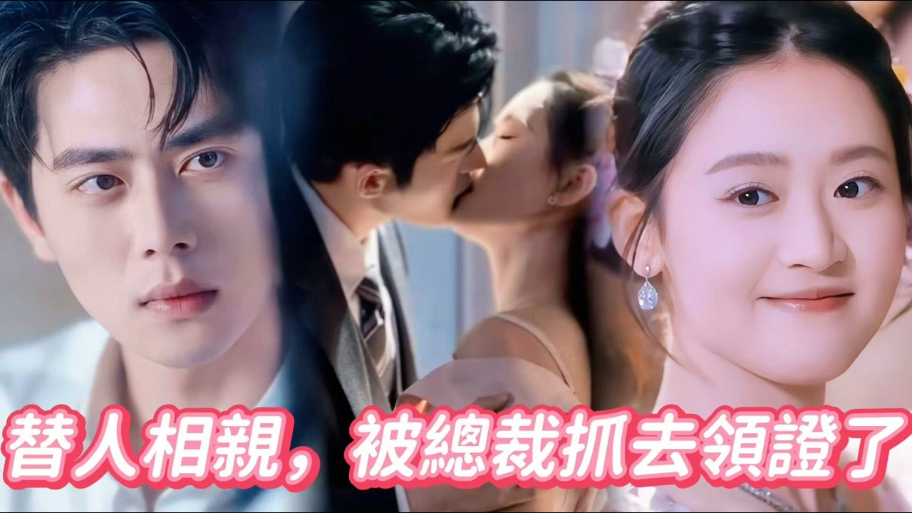 【翟一瑩💕尹一博】「我是來搗亂的！」「巧了，我是來娶你的」替人相親翻車了！被總裁當場抓去領證，婚後他把我寵上天❤️#短剧 #drama #甜宠 #爱情 #霸道总裁 #chinesedrama
