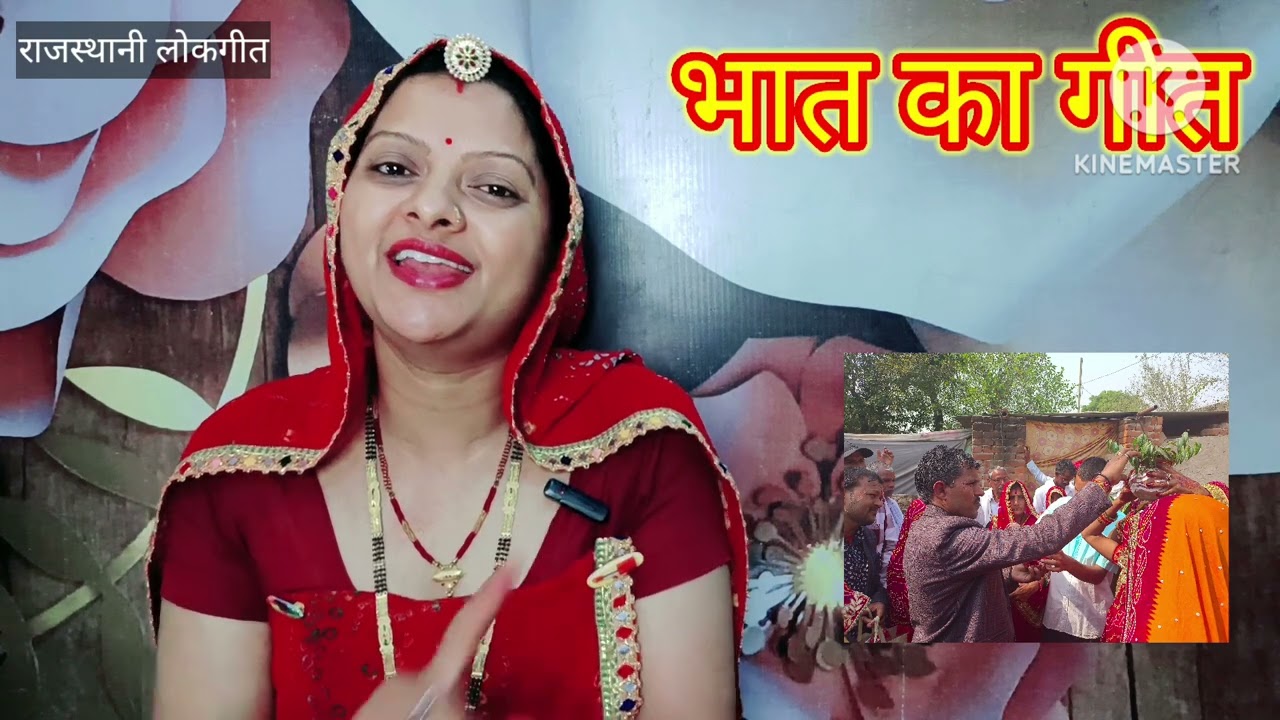 भात का गीत। Bhat ka geet बीरा बहण नूतण ने आई। Rajasthani lokgeet शादी का मारवाड़ी गीत। Manju Kumawat
