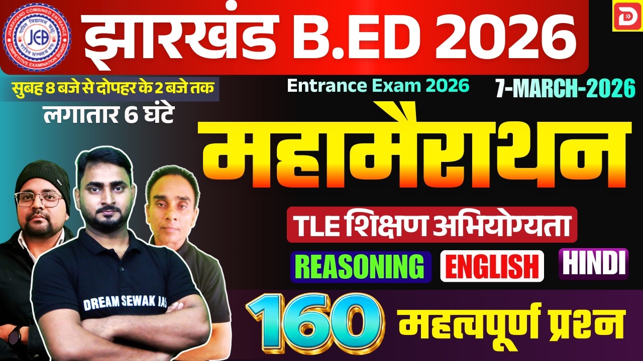 महामैराथन | Jharkhand B.Ed Entrance Exam 2026 | All Subjects | 160 महत्वपूर्ण प्रश्न