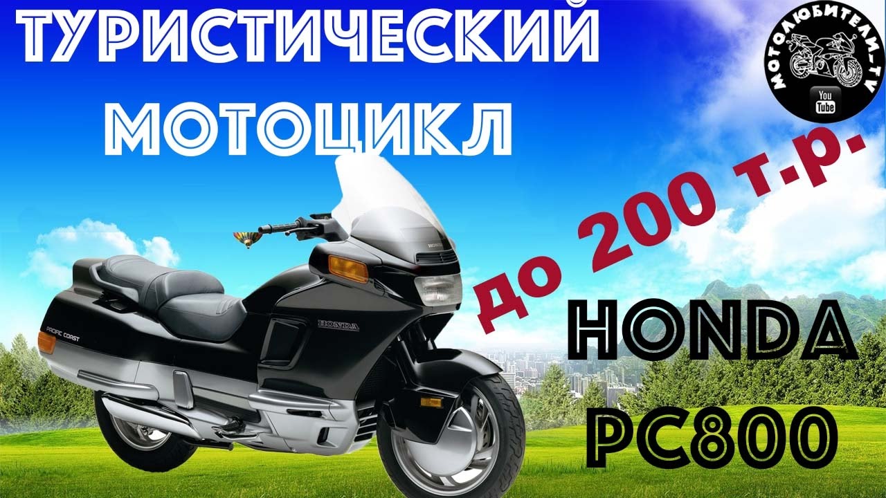 Туристический мотоцикл за 200 тысяч!!! Honda Pacific Coast 800!!