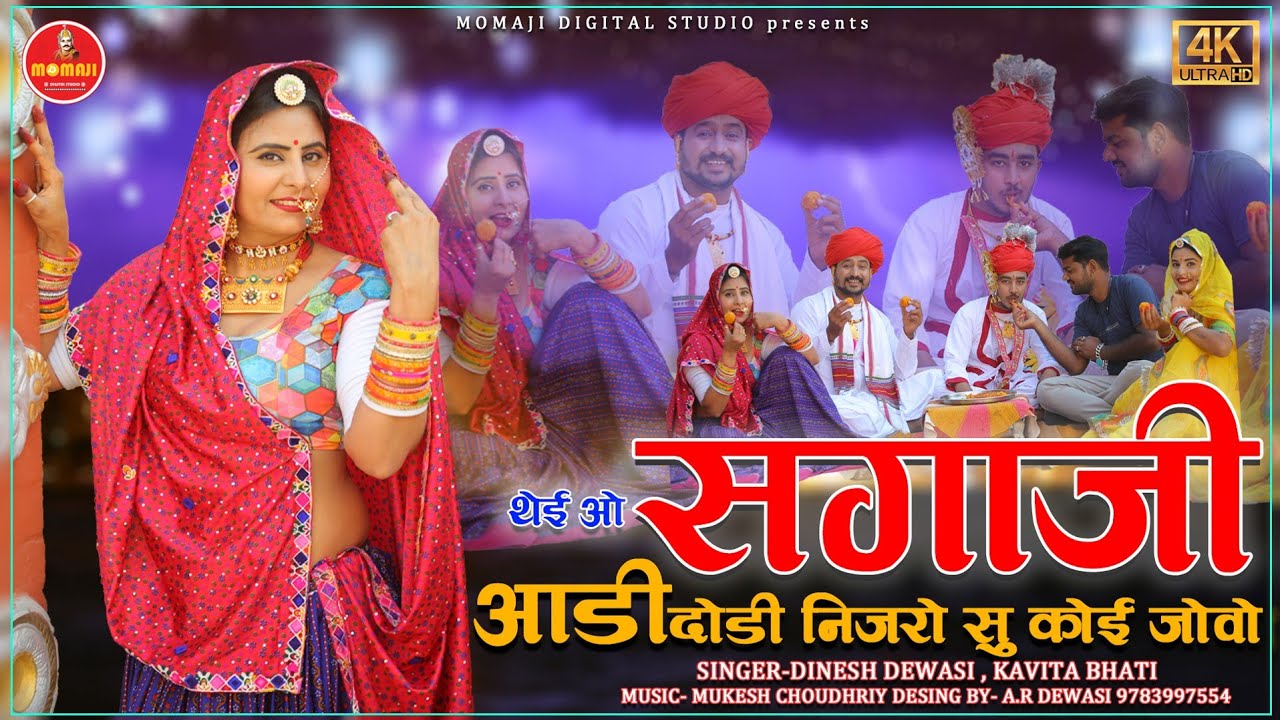 थेई ओ सगाजी || दिनेश देवासी, कविता भाटी की आवाज मे Thei O Sagaji Aadi Dodi Nijro Su Koi Jovo