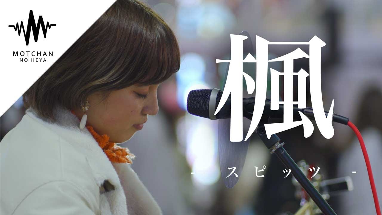 【歌うま】通る人が思わず足を止めてしまう、綺麗な歌声に大注目!! 楓 / スピッツ （Covered By Aibry） @aibry6682​