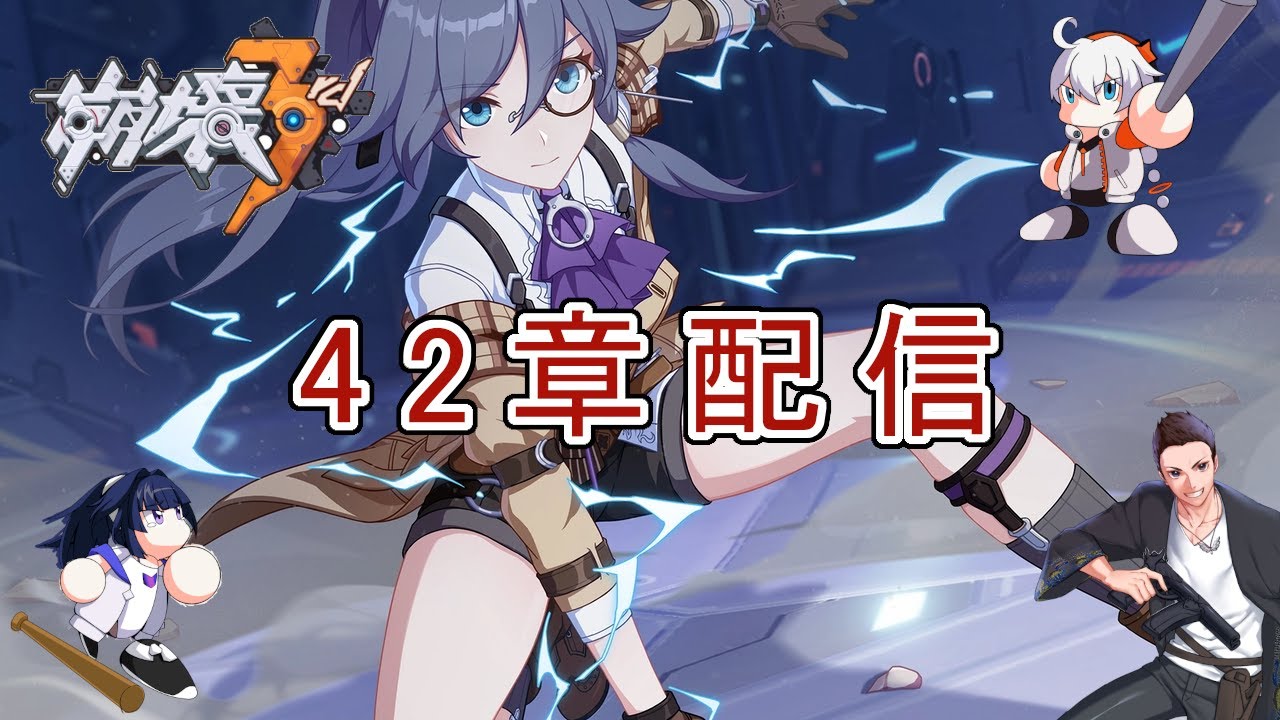 【崩壊3rd】42章「絶えし天地の道」②