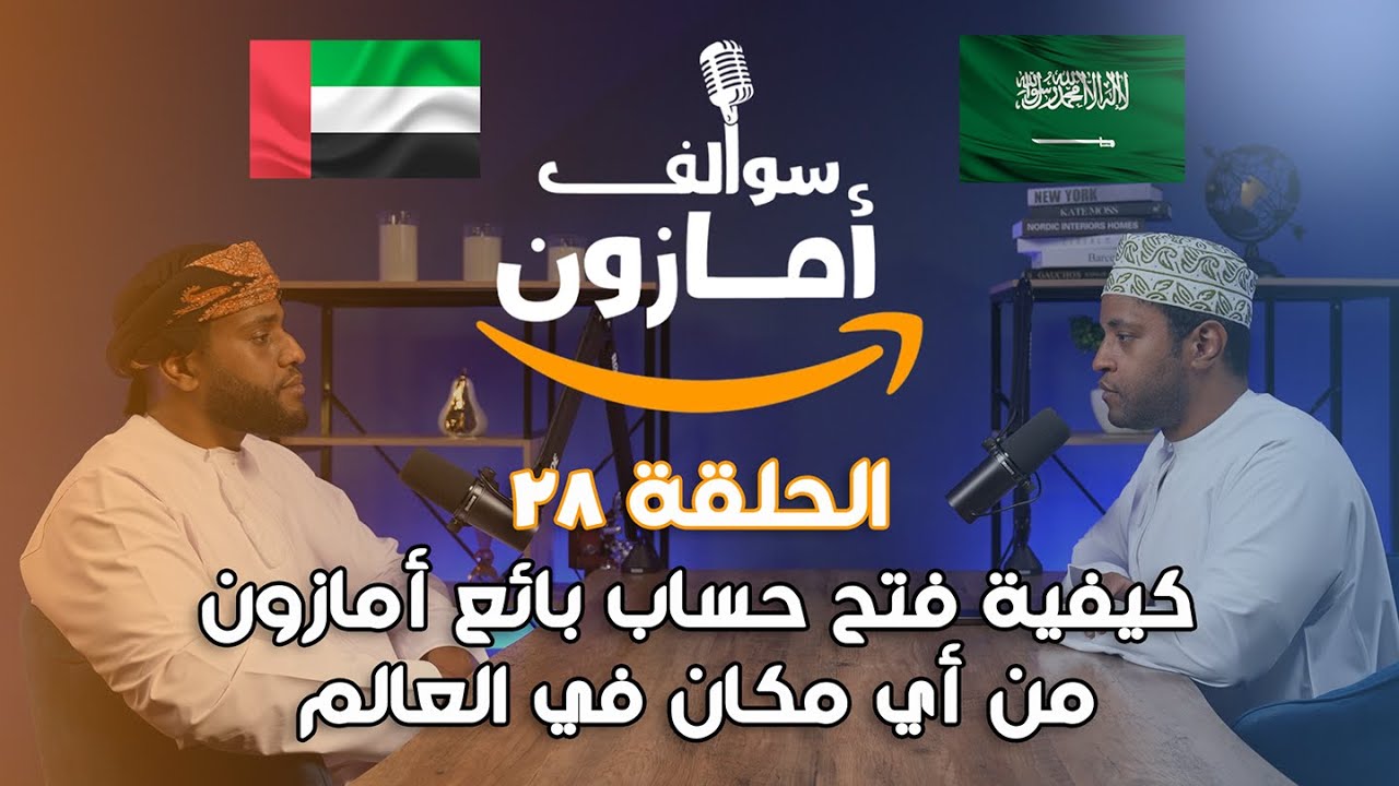 كيف تفتح حساب بائع على امازون السعودية و الامارات (للمواطنين و المقيمين) | بودكاست سوالف امازون