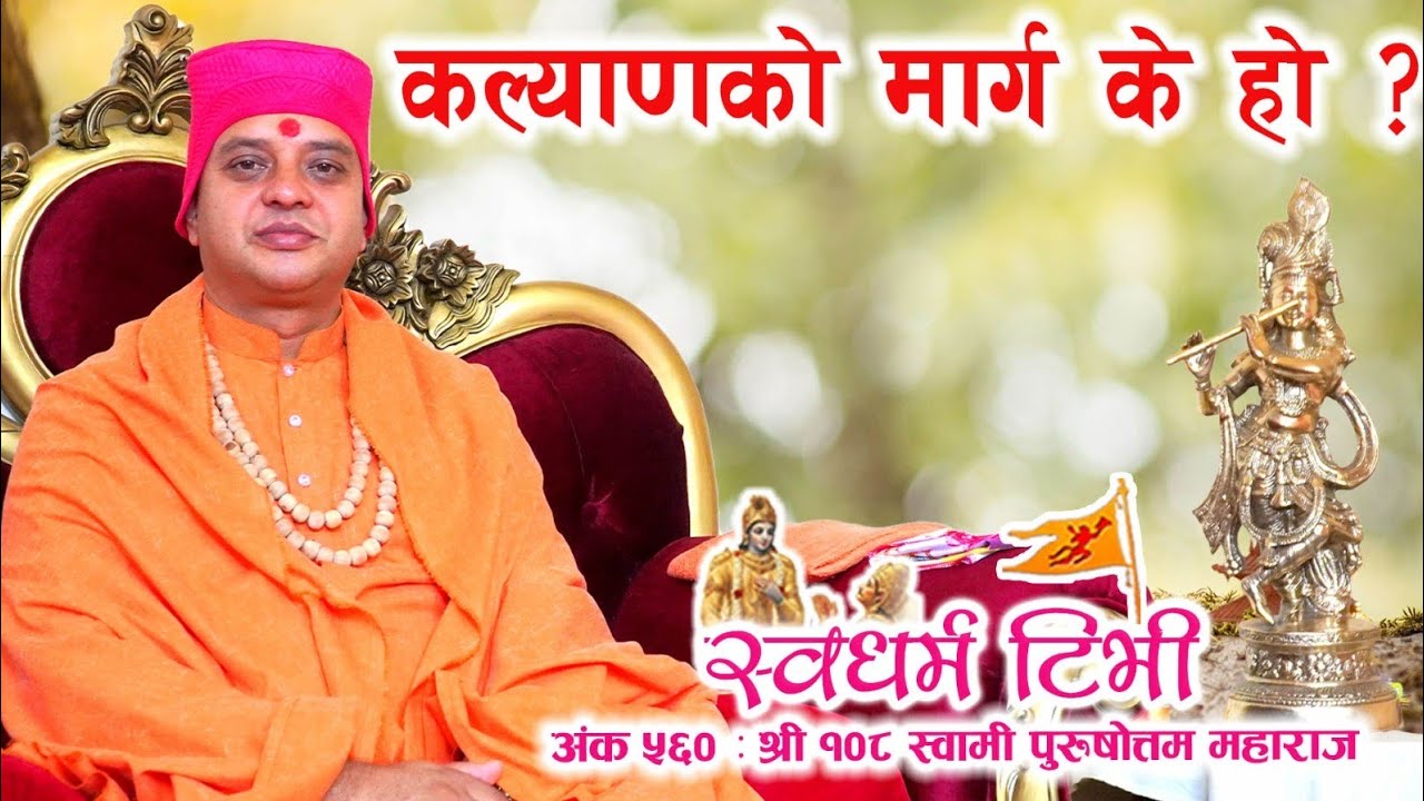 Ep 560 Purushottam Maharaj मानवको कल्याणको मार्ग के हो ? What is the ultimate way of realization ?