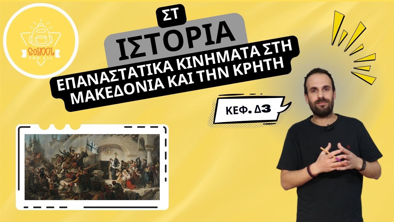&Epsilon;&pi;&alpha;&nu;&alpha;&sigma;&tau;&alpha;&tau;&iota;&kappa;ά &kappa;&iota;&nu;ή&mu;&alpha;&tau;&alpha; &sigma;&tau;&eta; &Mu;&alpha;&kappa;&epsilon;&delta;&omicron;&nu;ί&alpha; &kappa;&alpha;&iota; &tau;&eta;&nu; &Kappa;&rho;ή&tau;&eta; - &Iota;&sigma;&tau;&omicron;&rho;ί&alpha; &Sigma;&tau;΄ &Delta;&eta;&mu;&omicron;&tau;&iota;&kappa;&omicron;ύ - 4.3 / SchoolForAll