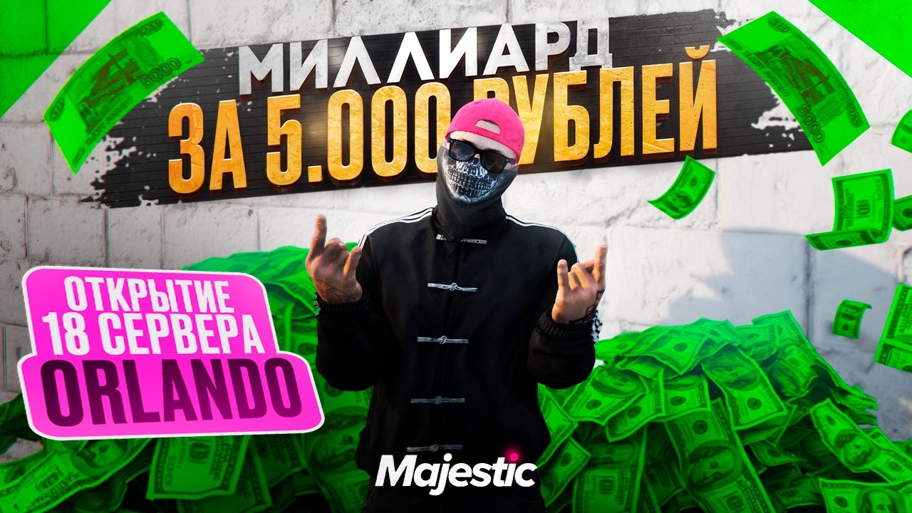 ЛУЧШИЙ СТАРТ НА НОВОМ 18 СЕРВЕРЕ ORLANDO MAJESTIC / GTA 5 RP / МАДЖЕСТИК