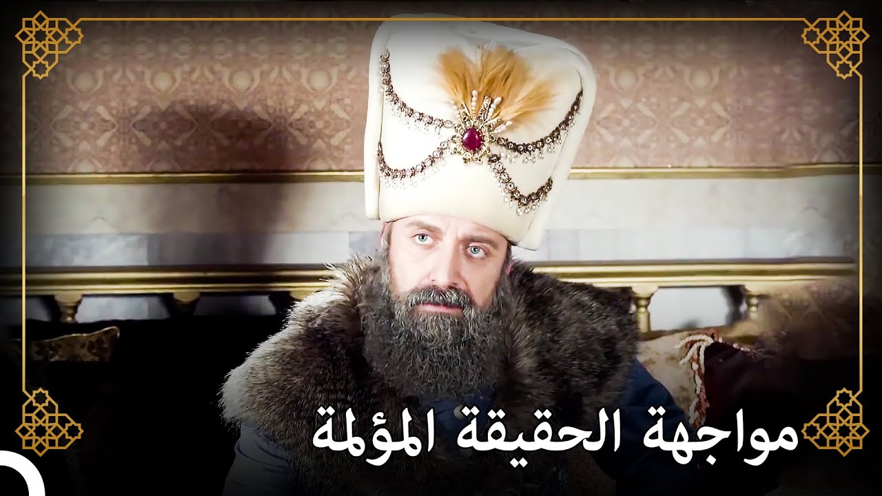 فهم مصطفى أنه غير مرغوب به في القصر| التاريخ العثماني