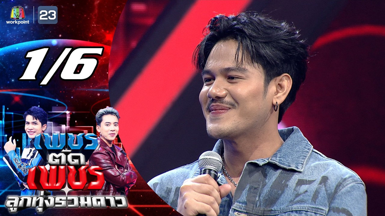 เพชรตัดเพชร ลูกทุ่งรวมดาว | 15 มี.ค. 69 [1/6]