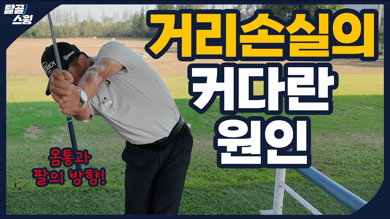 탈골스윙- 팔과 몸통이 따로 돌면 생기는 일