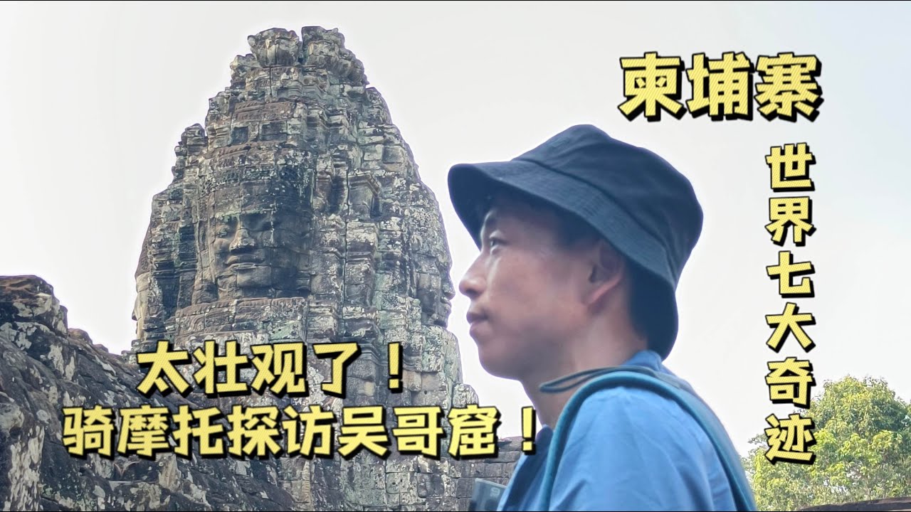 骑摩托车探访世界七大奇迹之一吴哥窟，走了一天只是冰山一角，太壮观了！