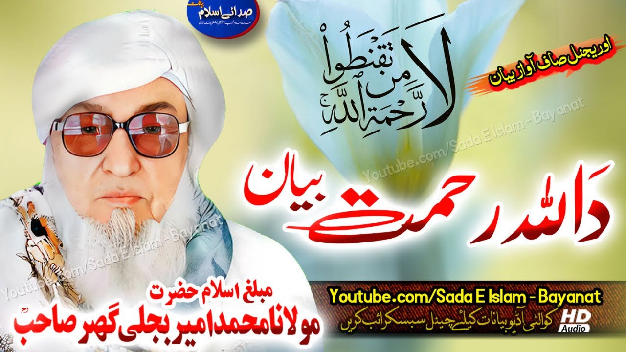 Molana Bijleegar Sahb Audio Bayan - Da Allah Rahmat Bayan مولانا محمد بجلی گھر صاحب
