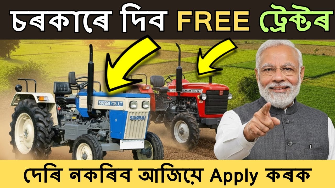 FREE কৈ ট্ৰেক্টৰ চৰকাৰে দিব | Kisan Tractor Yojana | How to apply subsidy tractor assam | yahu raj