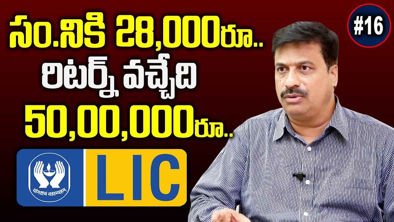 సంవత్సరానికి 28 వేలు.. రిటర్న్ 50 లక్షలు | 50 Lakh Returns with 28000/- Per Year | Best Lic Plans