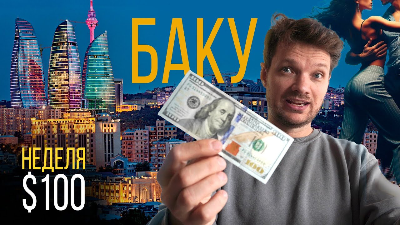 Выживаю неделю в #Баку за $100 — обзор хостела, работаю дизайнером.  Клуб сальсы в Азербайджане 2025