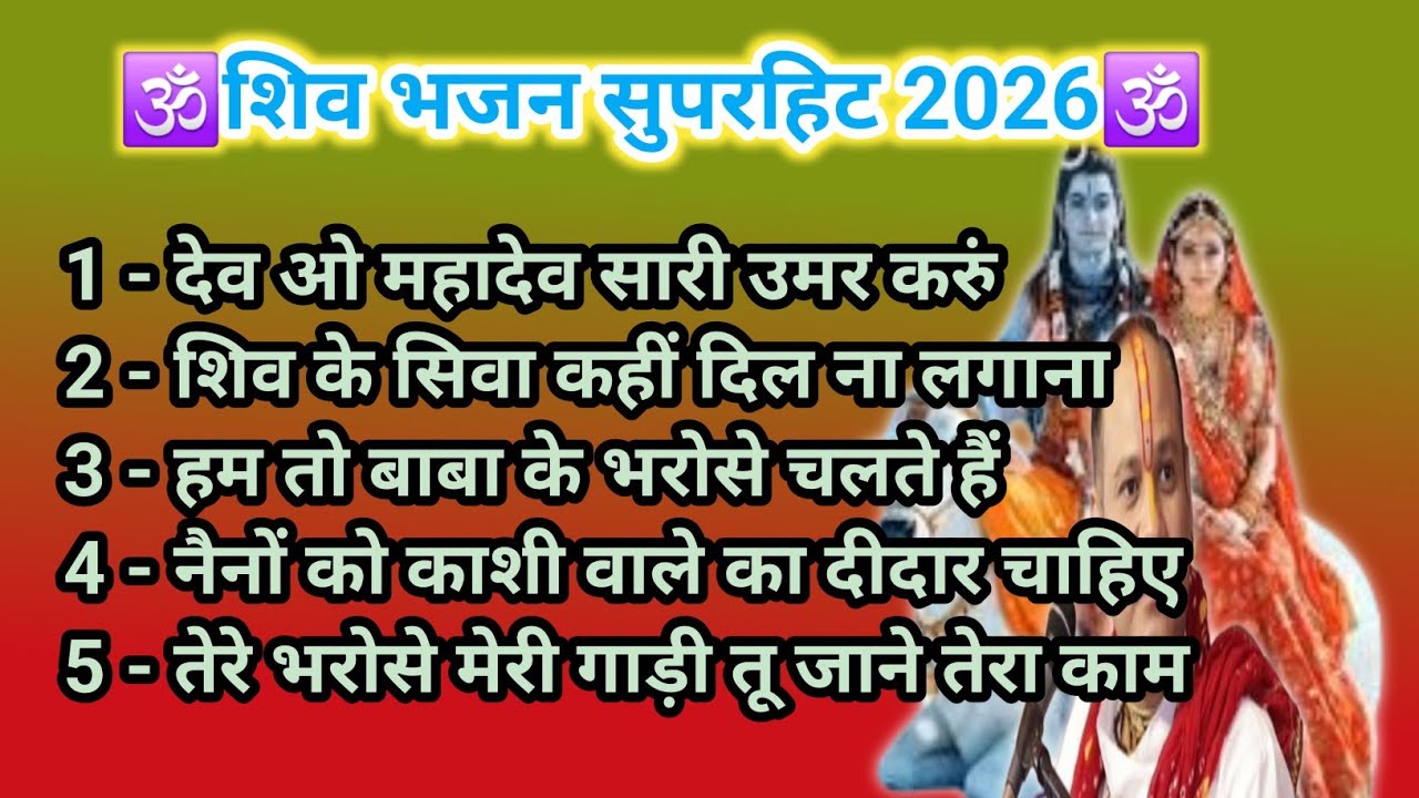 शिव भजन सुपरहिट 2026| पं. प्रदीप मिश्रा जी|Shiv Bhajan|Mahadev Bhajan #Bholenath#shivshankar 🙏🕉✅️