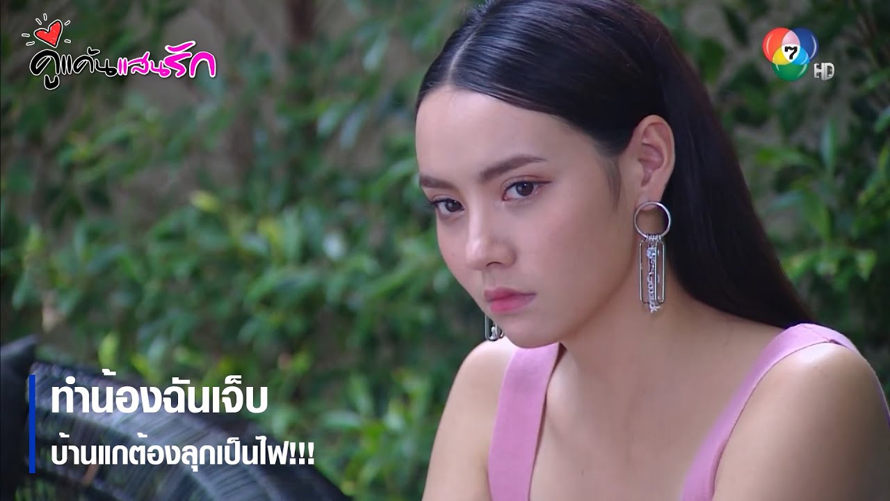 ทำน้องฉันเจ็บ บ้านแกต้องลุกเป็นไฟ!!! | ตอกย้ำความสนุก คู่แค้นแสนรัก EP.6 | Ch7HD