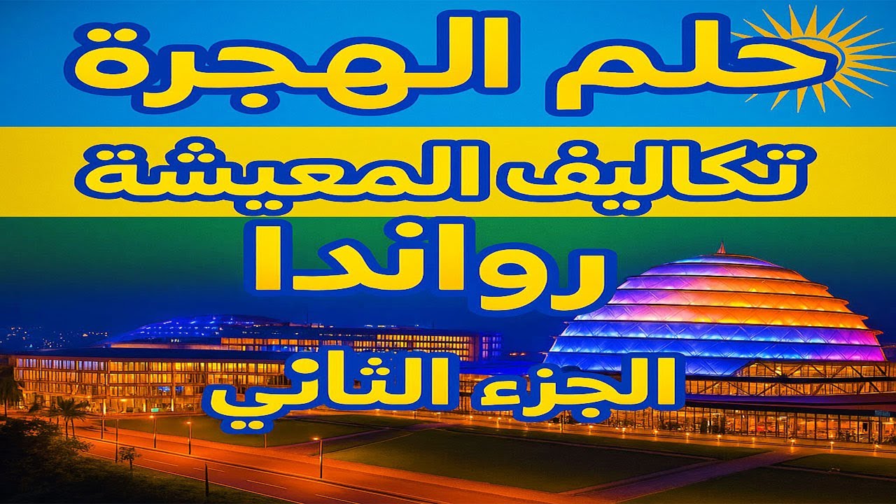 رواندا مش بس حلم هجرة! | الحياة الحقيقية وتفاصيل عن المعيشة والاستقرار – الجزء الثاني 🔥