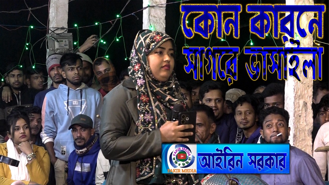 Sagre Bhasaila//Airin Sarkar//সম্পূর্ণ নতুন বিচ্ছেদ গান গাইলেন//আইরিন সরকার//সাগরে ভাসাইলা