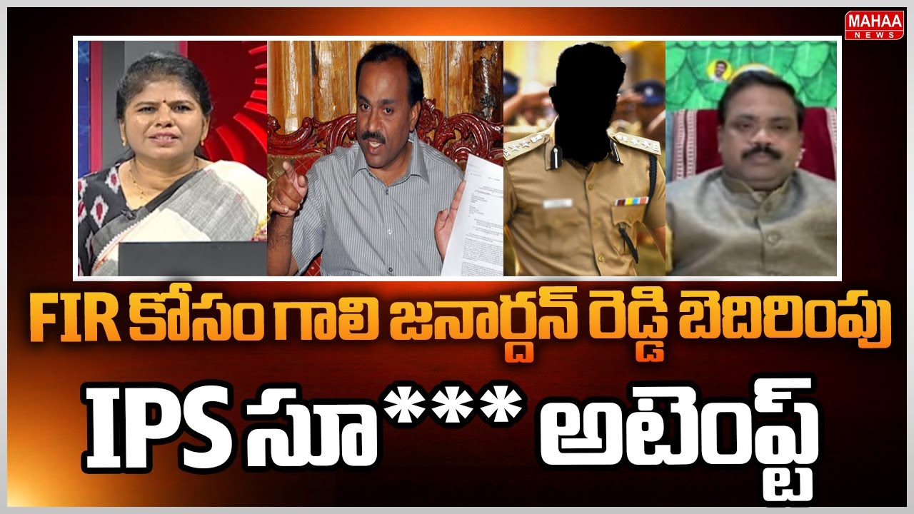 FIR కోసం గాలి జనార్దన రెడ్డి బెదిరింపు..IPS సూసైడ్ అటెంప్ట్..| Mahaa News