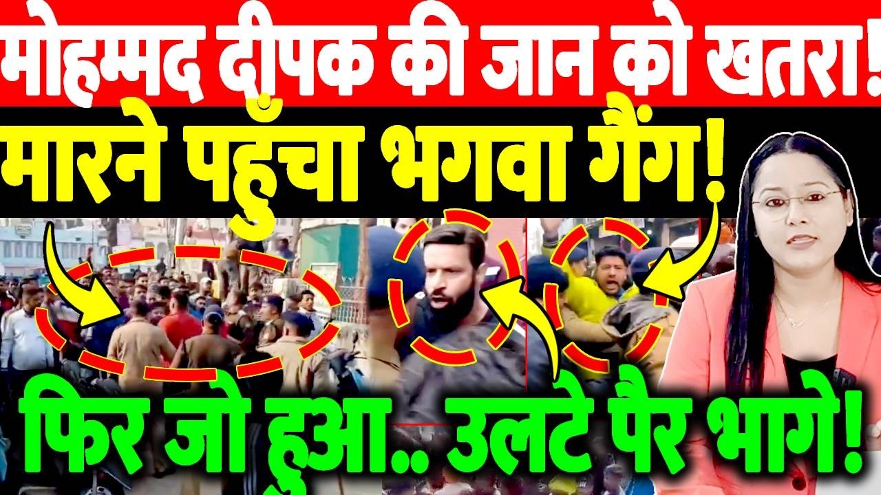 मोहम्मद दीपक की जान को खतरा! मारने पहुँचा भगवा गैंग! फिर जो हुआ.. उलटे पैर भागे! Kotdwar Clash