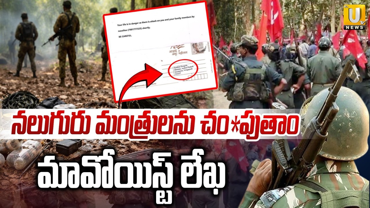 Maoists Threatening Letter to AP Ministers | నలుగురు మంత్రులను చంపుతాం | Its UTV News