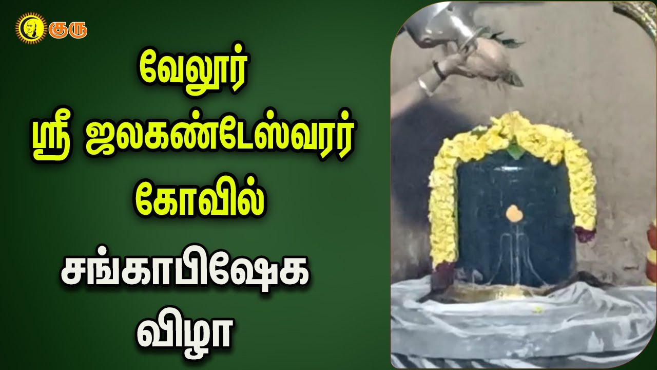 வேலூர் ஸ்ரீ ஜலகண்டேஸ்வரர் கோவில் | சங்காபிஷேக விழா | Vellore Jalakandeswarar Temple