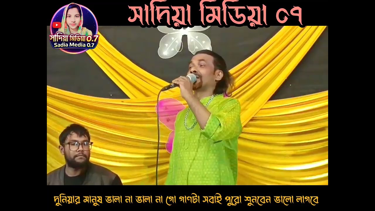 দুনিয়ার মানুষ ভালো না গো ভালো  না। ২০২৬ এর নতুন একটা গান। পাগল রশিদ। সাদিয়া মিডিয়া ০৭। 