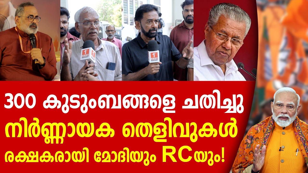 നിർണ്ണായക തെളിവ്, 300 കുടുംബങ്ങളുടെ തുറന്ന് പറച്ചിൽ | RAJEEV CHANDRASHEKHAR