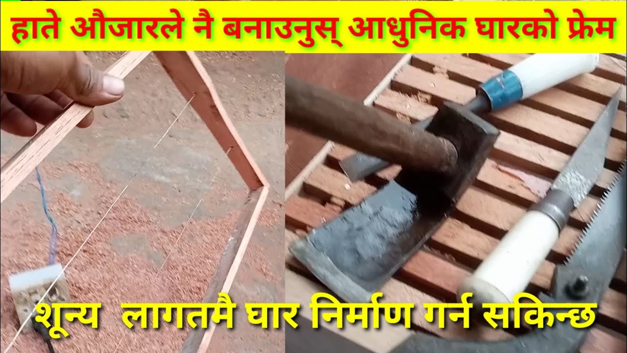 शुन्य लागतमै घार निर्माण गर्नुहोस्, हाते औजारले नै फ्रेम यसरी बनाउनुस् ।