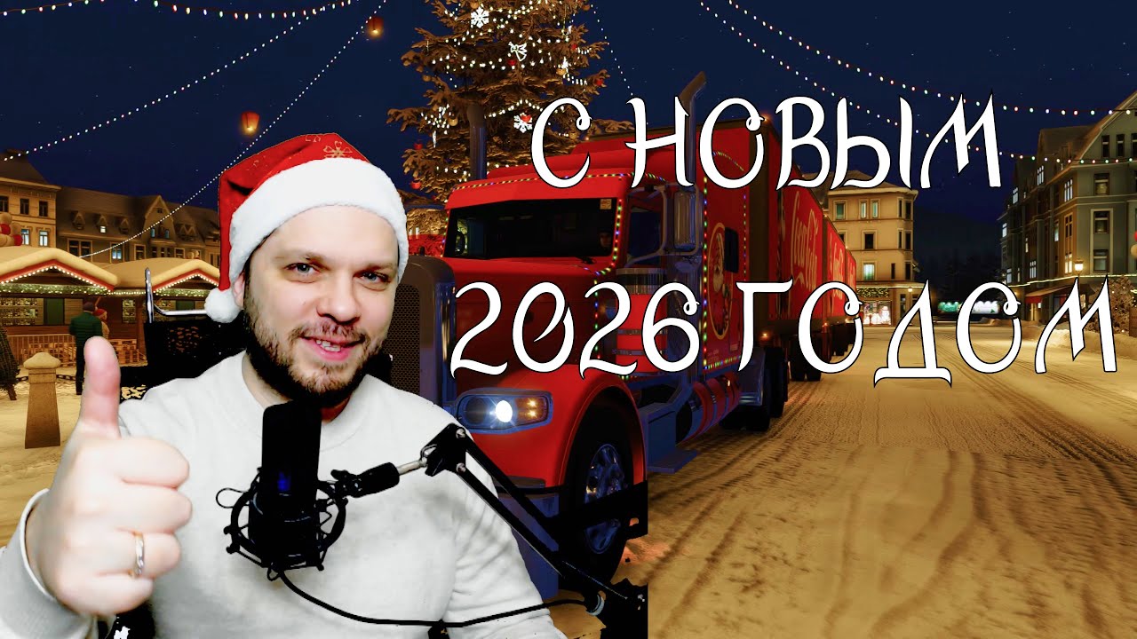 С НОВЫМ 2026 ГОДОМ МОИ ДРУЗЬЯ