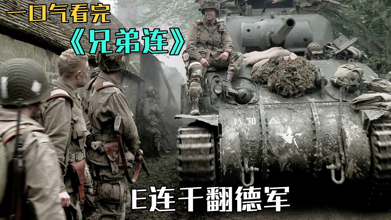 跟随温特斯，看盟军从诺曼底登陆到市场花园行动以及阿登战役最后攻陷鹰巢，一口气看完《诺曼第大空降/兄弟连》