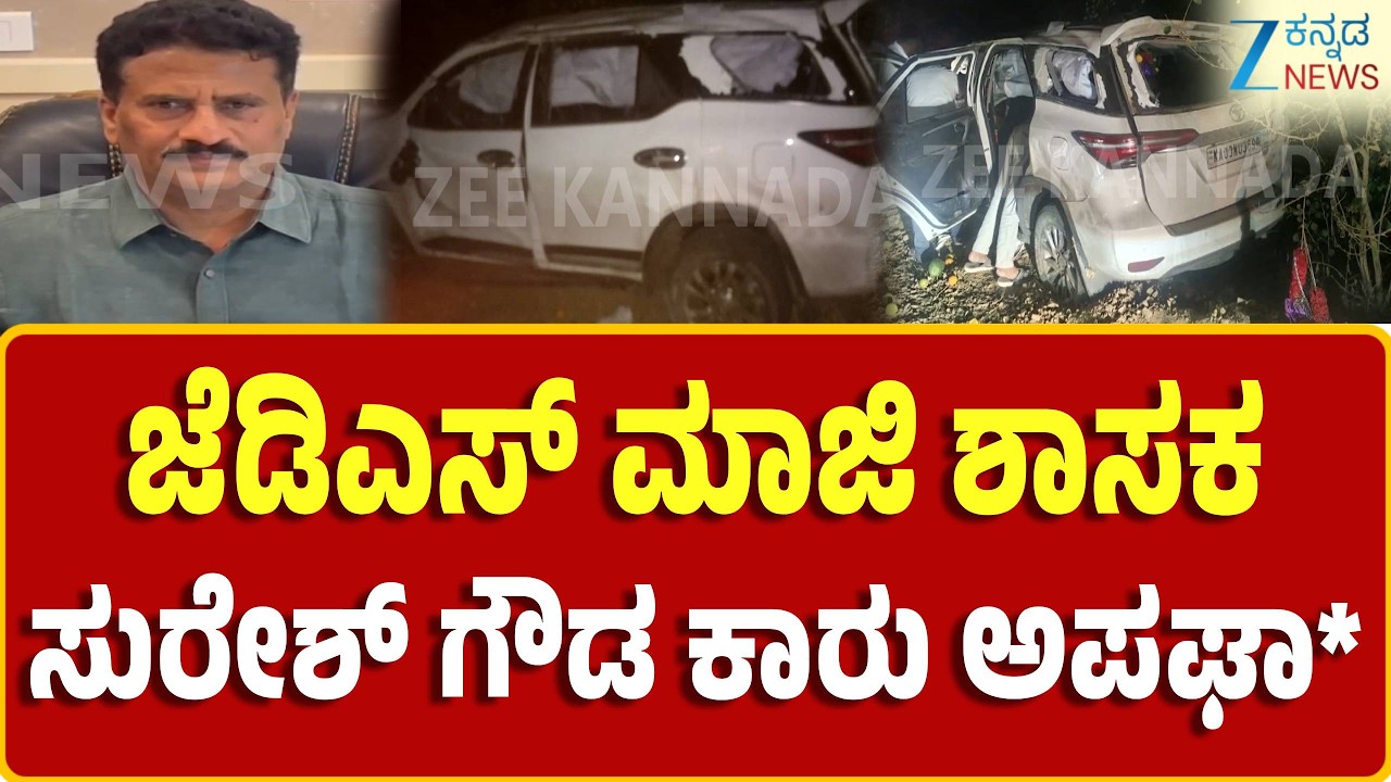JDS MLA Suresh Gowda car Incident | ಕೊಪ್ಪ-ನಾಗಮಂಗಲ ರಸ್ತೆಯಲ್ಲಿ ತಡರಾತ್ರಿ ನಡೆದ ಘಟನೆ